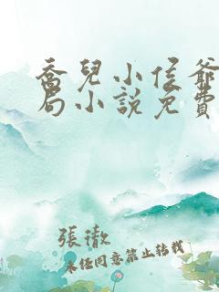 乔儿小侯爷浣衣局小说免费阅读