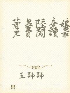 萧晏陆弃娘小说免费阅读最新章节