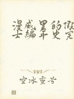 漫威里的假面骑士编年史完整版阅读