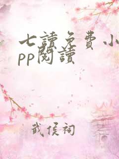 七读免费小说app阅读