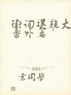 卫洵退亲大结局番外篇