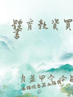 体育教资买什么书