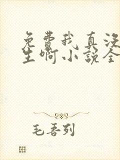 免费我真没想重生啊小说全本阅读全文