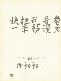 快把我哥带走第一季动漫免费