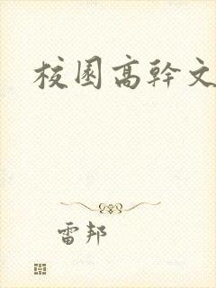校园高干文小说