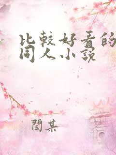 比较好看的武侠同人小说