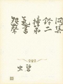 怨气撞铃网络有声书第二集在线收听