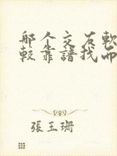 哪个交友软件比较靠谱找而且免费