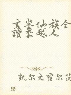 玄鉴仙族全本阅读季越人