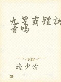 九星霸体诀 好看吗