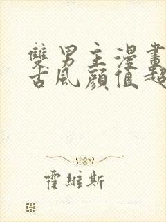 双男主漫画推荐古风颜值超高