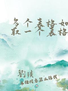 多个表格如何提取一个表格为单独文件