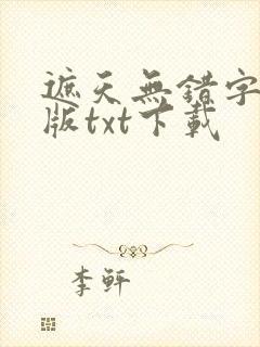 遮天无错字精校版txt下载