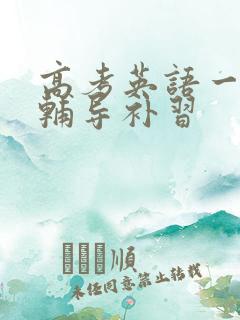 高考英语一对一辅导补习