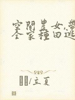 空间农女,带着全家种田逃荒txt下载