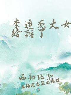 李连杰大女儿嫁给谁了