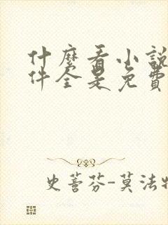 什么看小说的软件全是免费的