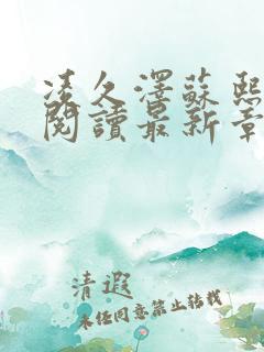 凌久泽苏熙免费阅读最新章节