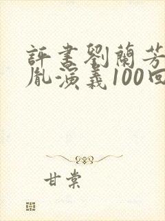 评书刘兰芳赵匡胤演义100回