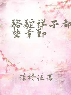 骆驼祥子都有哪些章节