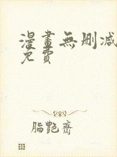 漫画无删减在线免费