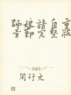 师娘请自重最新章节完整版免费阅读小说