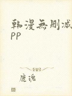 韩漫无删减的app