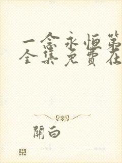 一念永恒第二季全集免费在线观看