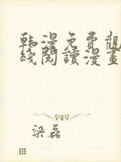 韩漫免费观看在线阅读漫画无删减