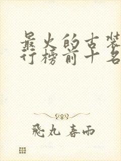 最火的古装剧排行榜前十名