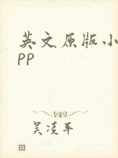 英文原版小说app