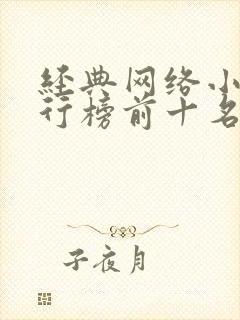 经典网络小说排行榜前十名