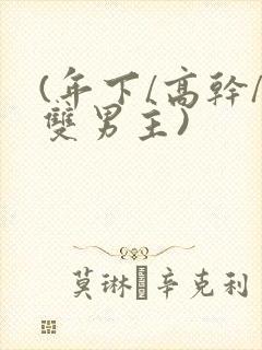 (年下/高干/双男主)