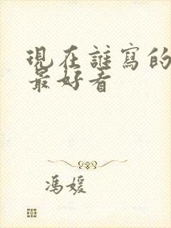 现在谁写的小说最好看