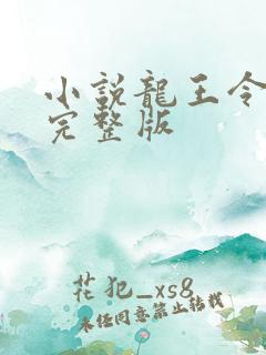 小说龙王令陈平完整版