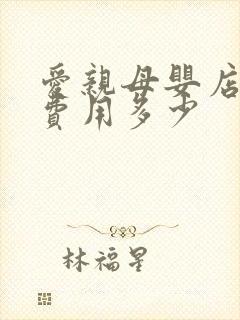 爱亲母婴店加盟费用多少