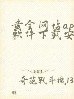 黄金网站app软件下载安装oppo3.30