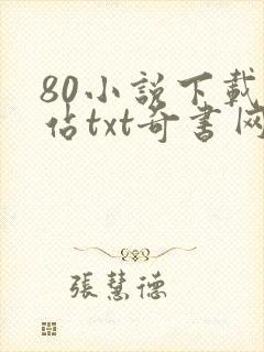 80小说下载网站txt奇书网