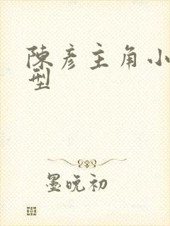 陈彦主角小说原型