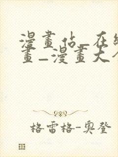 漫画站_在线漫画_漫画大全_免费漫画