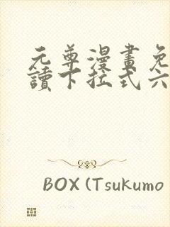 元尊漫画免费阅读下拉式六漫画.