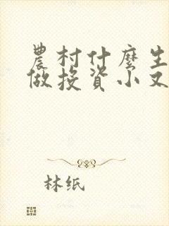 农村什么生意好做投资小又挣钱