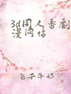 3d同人番剧动漫网站