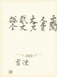 总裁大人要够没全文免费阅读