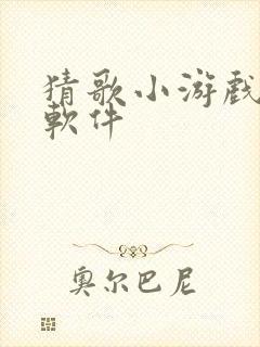 猜歌小游戏赚钱软件