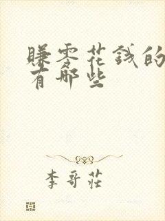 赚零花钱的方法有哪些