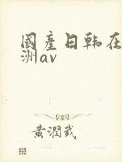 国产日韩在线亚洲av