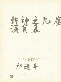 斩神之凡尘神域演员表