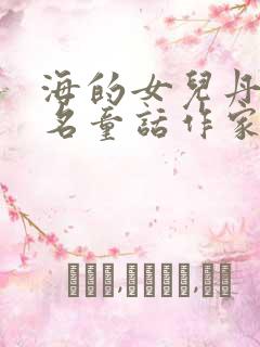 海的女儿丹麦著名童话作家的什么作品