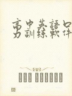 高中英语口语听力训练软件